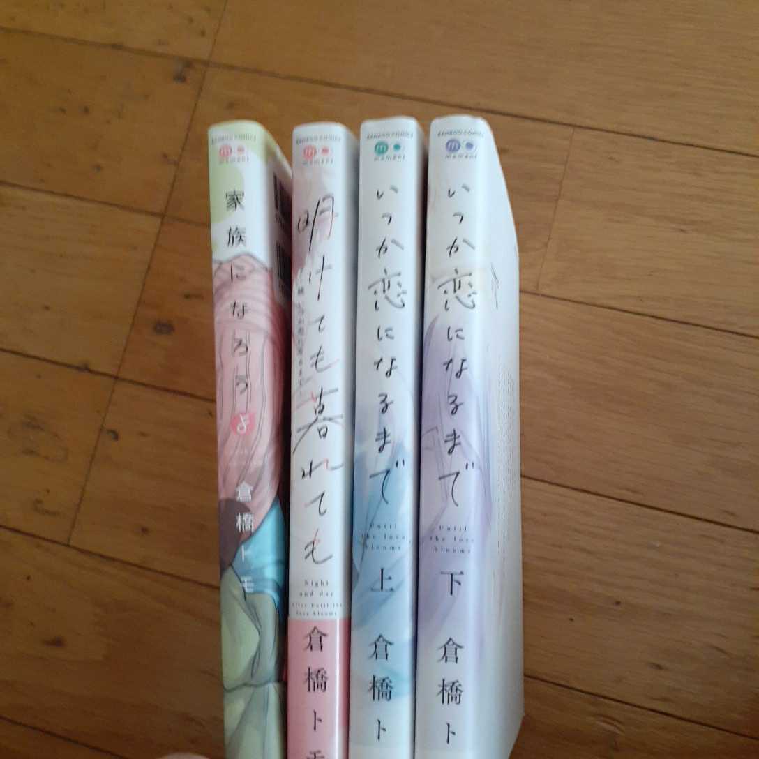 即決 送料無料 倉橋トモ 計4冊 家族になろうよ いつか恋になるまで 上・下 明けても暮れても 続 いつか恋になるまで シリーズ4冊