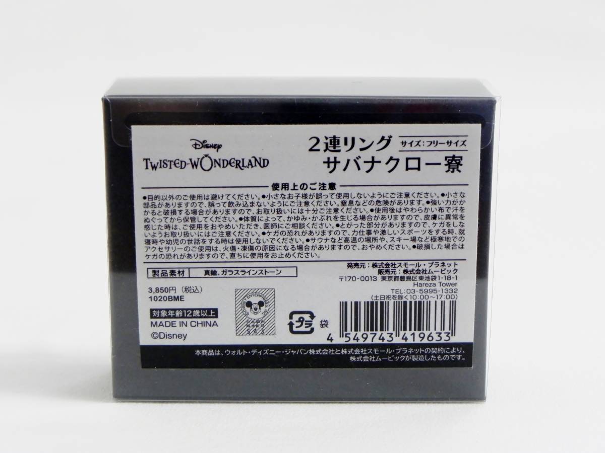 ディズニー ツイステッドワンダーランド 2連リング スカラビア寮 指輪