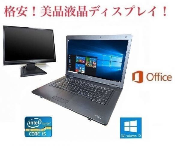【サポート付き】快速 美品 TOSHIBA B552 東芝 Windows10 PC SSD：240GB Office 2016 メモリー：4GB 疾風 + 美品 液晶ディスプレイ19インチ