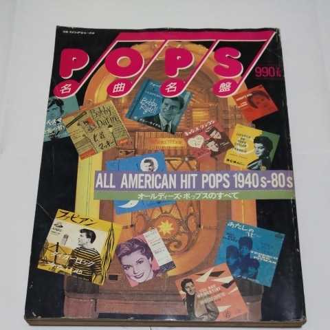 爆安プライス 人気No.1 オールディーズ ポップスのすべて ALL AMERICAN HIT POPS 1940-80s 名曲名盤 別冊スイングジャーナル sannart.com sannart.com
