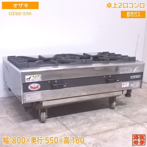 中古厨房 '19オザキ 都市ガス 卓上2口コンロ OZ80-55K マルゼン 800