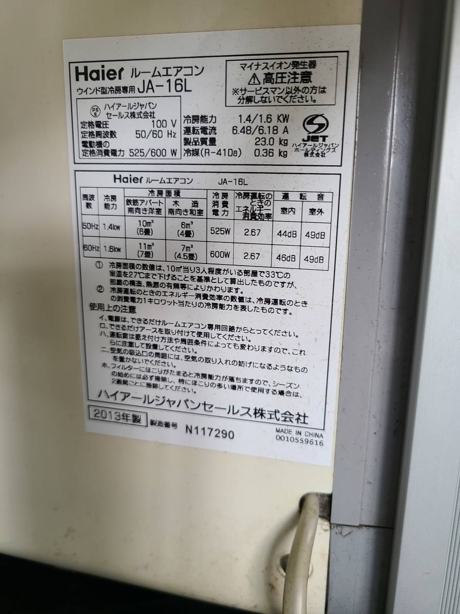 1528 Haier JA16L ハイアール 窓用エアコン 2013年製【リモコン・窓枠付き】【らくらく家財便で発送 or 直接引取