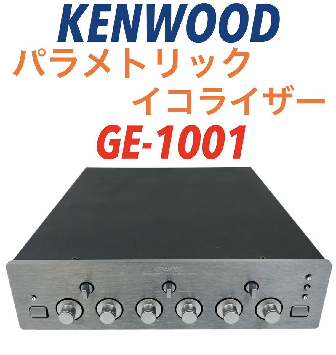 Kenwood ケンウッド Ksシリーズ Stereo Graphic Parametric Equalizer ステレオ グラフィック