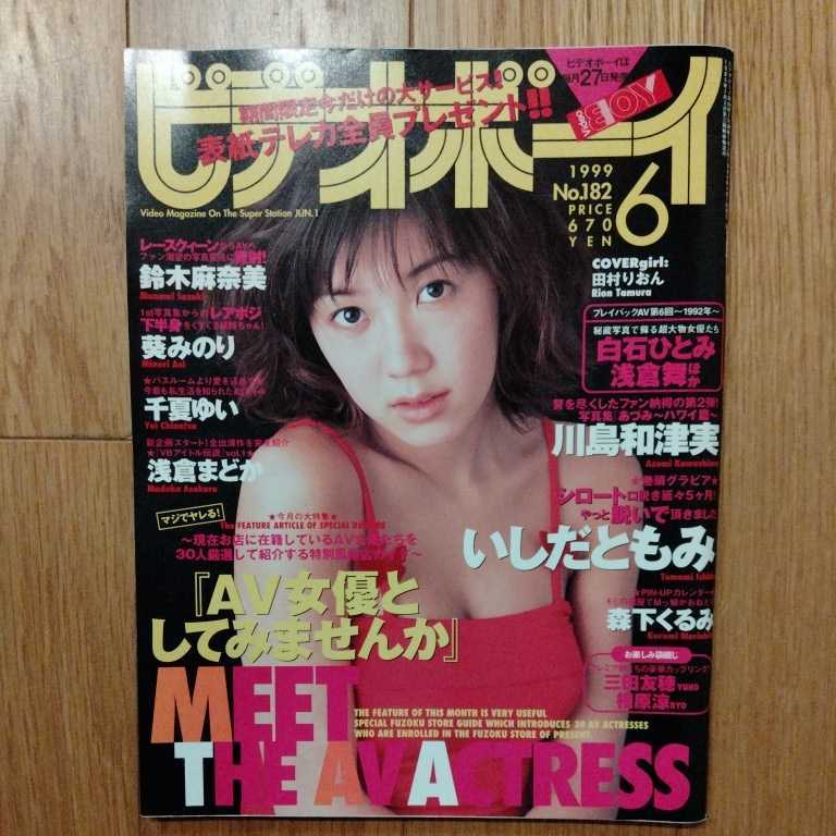 ビデオボーイ 1999年 川島和津美 いしだともみ 森下くるみ 鈴木麻奈美 葵みのり 千夏ゆい 浅倉まどか /【Buyee】 "Buyee