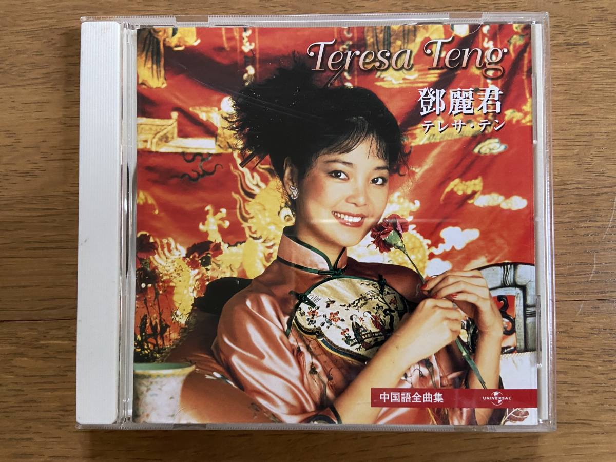 テレサ・テン　鄧麗君 音楽手礼　中国語&日本語CD10枚組BOX テレサ・テン鄧麗君 音楽手礼中国語&日本語CD10枚組BOX