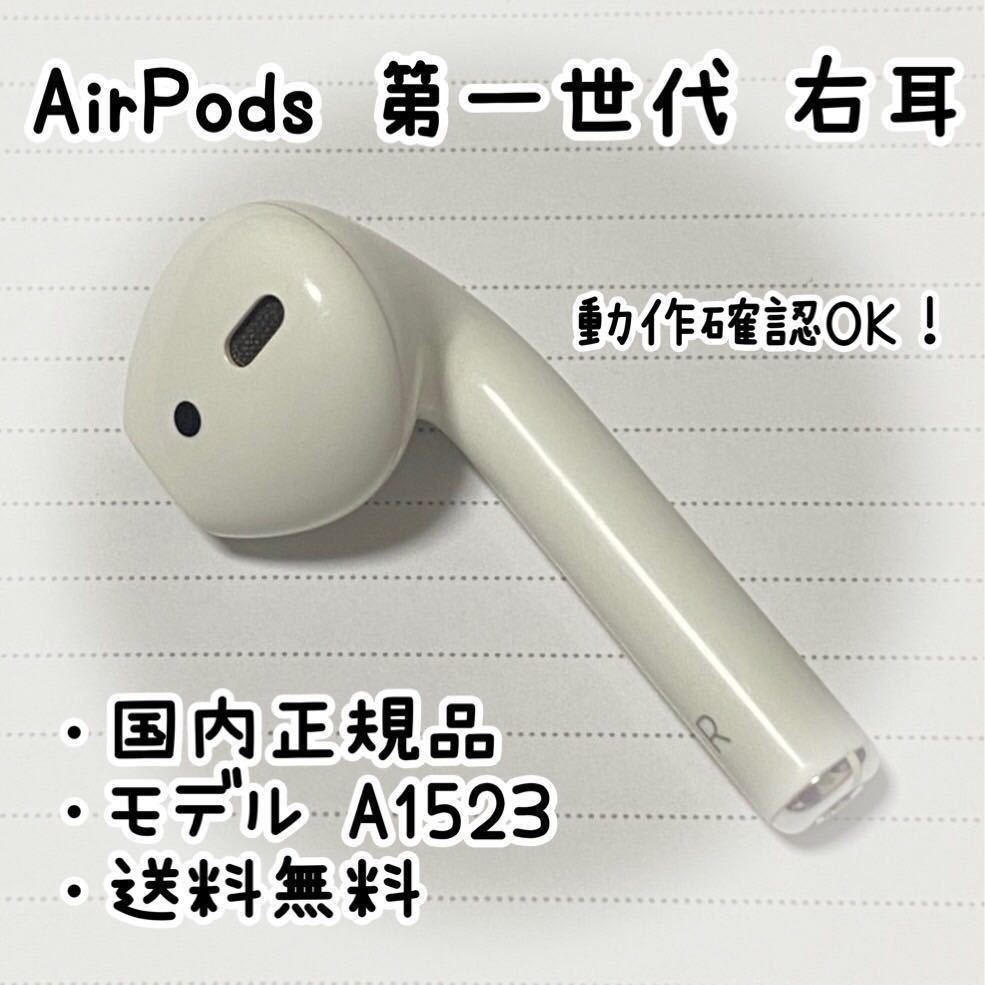 【年中無休】 安全Shopping Apple AirPods 第一世代《右耳のみ》 freppolive.se freppolive.se