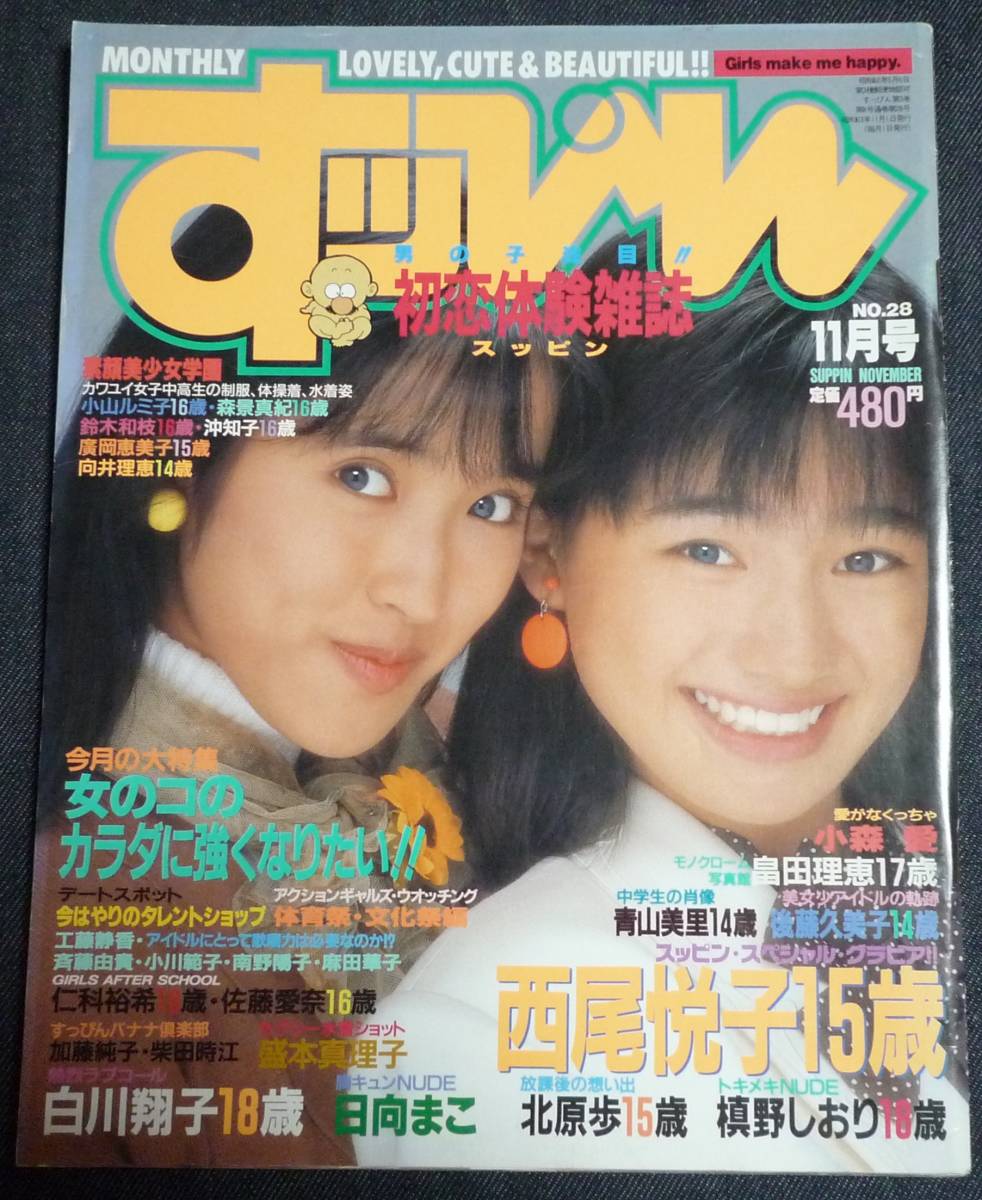 ★すっぴん NO.28 1988年11月号 西尾悦子/盛本真理子/白川翔子/北原歩/槙野しおり/小森愛/日向まこ/セクシーアクション系(ブルマ ...