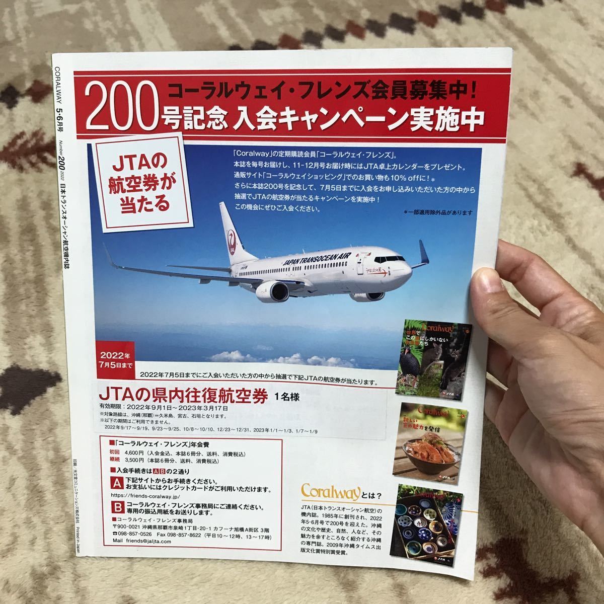 ☆決算特価商品☆ Coralway JTA機内誌 2023年5.6月号 sonrimexpolanco.com