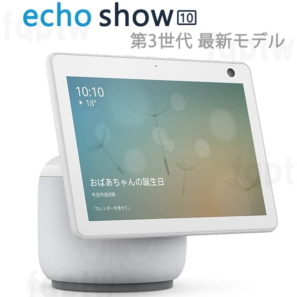 ◆セール特価品◆ 熱い販売 新品 最新モデル Echo Show 10 エコーショー10 第3世代 モーション機能付きスマートディスプレイ ホワイト 白 アマゾン 送料無料 ishowgame.com ishowgame.com