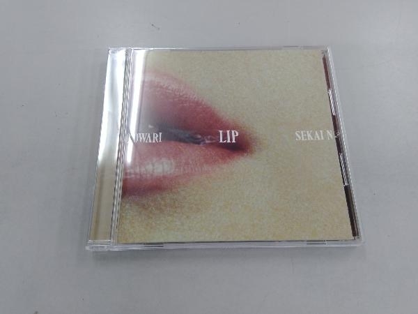 4周年記念イベントが 《週末限定タイムセール》 SEKAI NO OWARI CD Lip 通常盤 bigportal.ba bigportal.ba