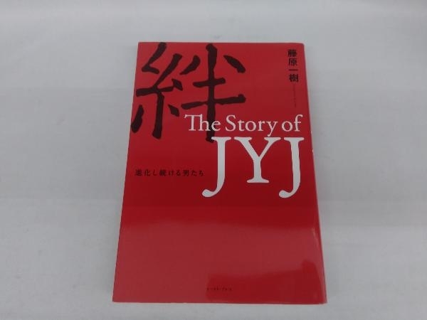 営業 豪奢な 絆 The Story of JYJ 藤原一樹 salchichoneriamichel.com salchichoneriamichel.com