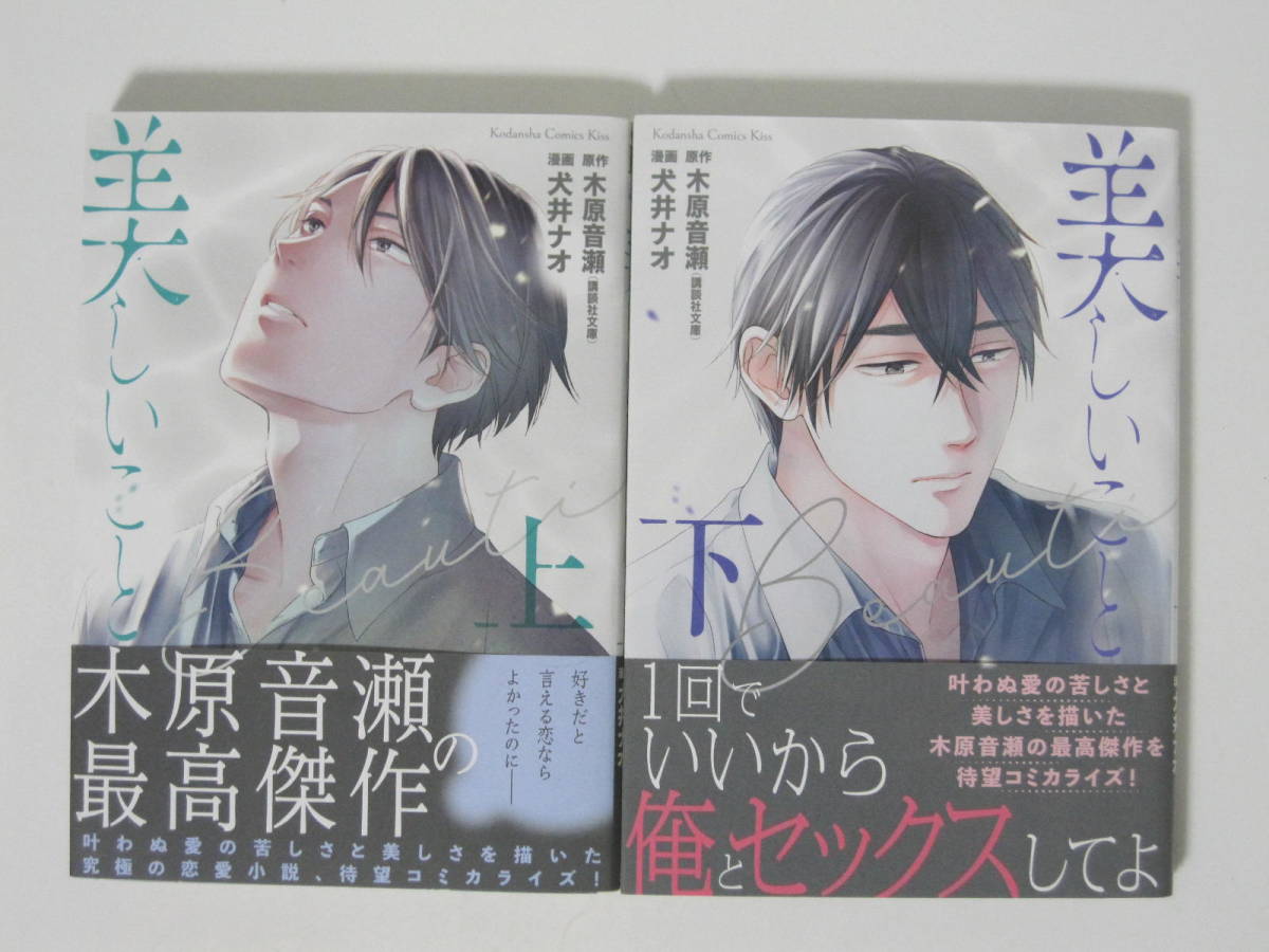 2冊 犬井ナオ【美しいこと 上下巻】原作 木原音瀬★講談社 【buyee】 日本代购平台 产品购物网站大全 Buyee一站式代购