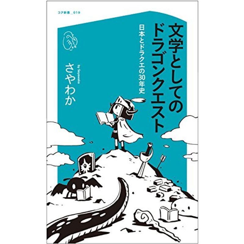 定番スタイル 最高の 文学としてのドラゴンクエスト 日本とドラクエの30年史 コア新書 compostore.net compostore.net