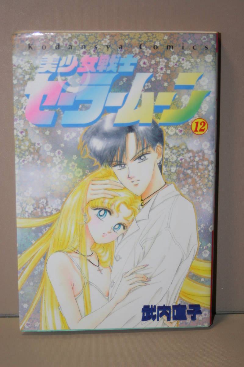セーラームーン 漫画 完全版 違い 新装版 美少女戦士