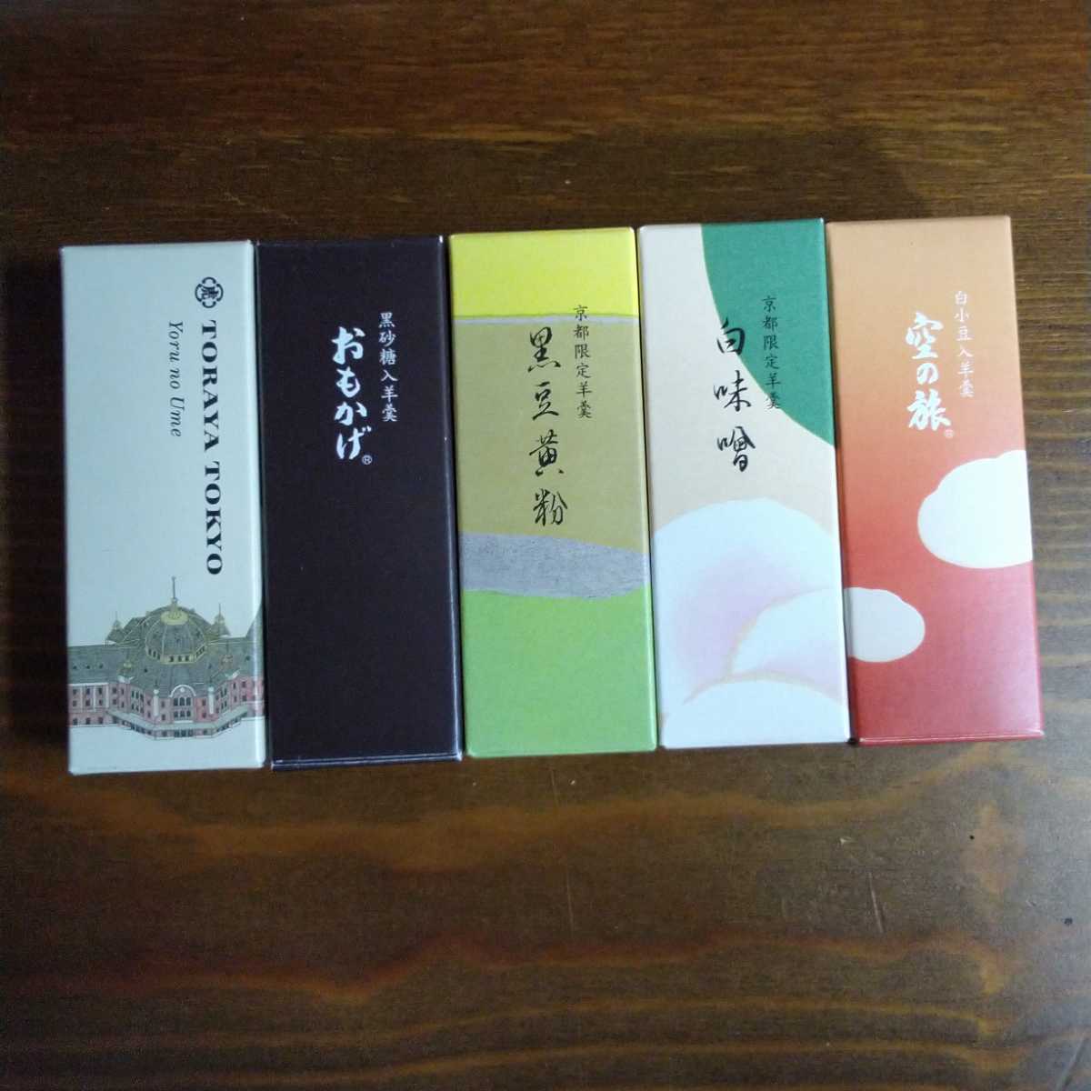 虎屋とらや☆虎屋羊羹☆京都限定☆白味噌羊羹&黒豆黄粉羊羹☆2本☆ - 菓子