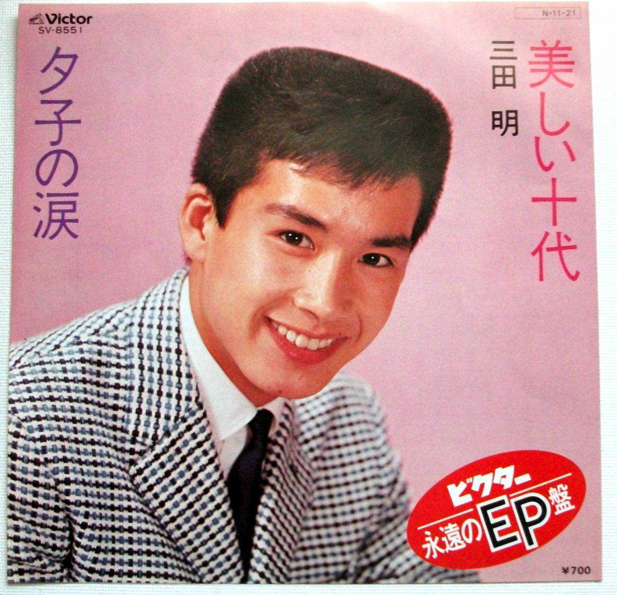 三田明 美しい十代 夕子の涙 /レコード/EP盤/ /【Buyee】 Buyee - Japanese Proxy Service | Buy ...