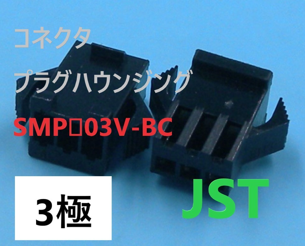 【58%OFF!】 返品送料無料 JST SMP-03V-BC 黒 100個- BOX195-1000 modularkitcheninteriors.com modularkitcheninteriors.com