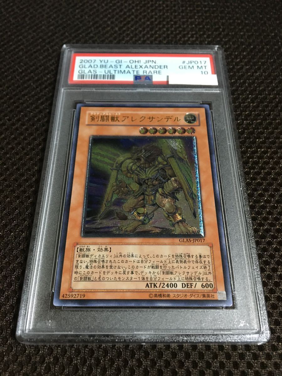 極美品】PSA10 剣闘獣 アレクサンデル アルティメット GLAS-JP017