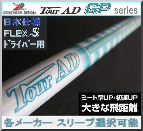 □ 希少！ グラファイト Tour AD GP-5S 各メーカー スリーブ＋グリップ