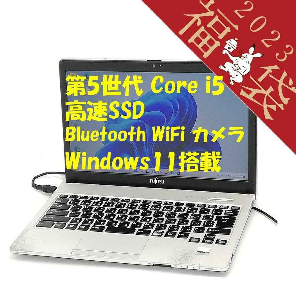 激安の 35％OFF 福袋 25％OFF 日本製 13.3型 ノートパソコン 富士通 S935 K 中古 第5世代Core i5 10GB 高速SSD 無線 Bluetooth Webカメラ Windows11 Office mobius-studio.pl mobius-studio.pl