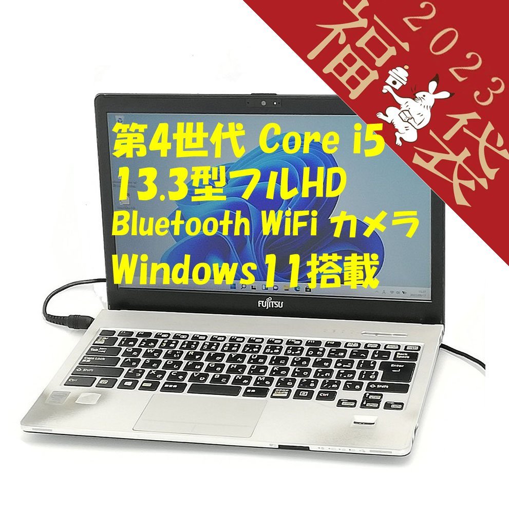 【本日特価】 おすすめ 福袋 40％OFF 日本製 13.3型 ノートパソコン 富士通 S904 J 中古動作良品 第4世代Core i5 10GB 無線 Bluetooth Webカメラ Windows11 Office mobius-studio.pl mobius-studio.pl