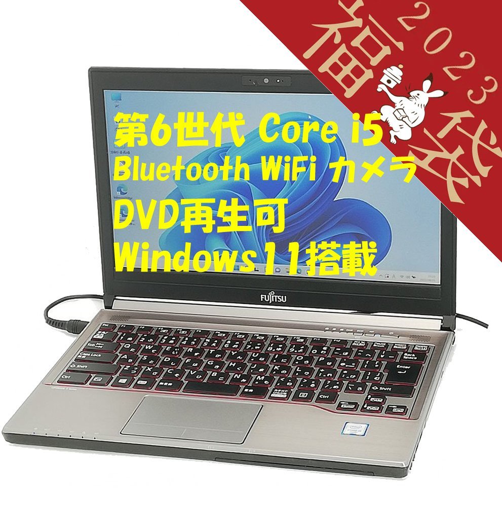 超激安 数量限定セール 福袋 35％OFF 日本製 13.3型 ノートパソコン 富士通 E736 P 中古良品 第6世代 Core i5 8GB DVD 無線 Bluetooth Webカメラ Windows11 Office mobius-studio.pl mobius-studio.pl