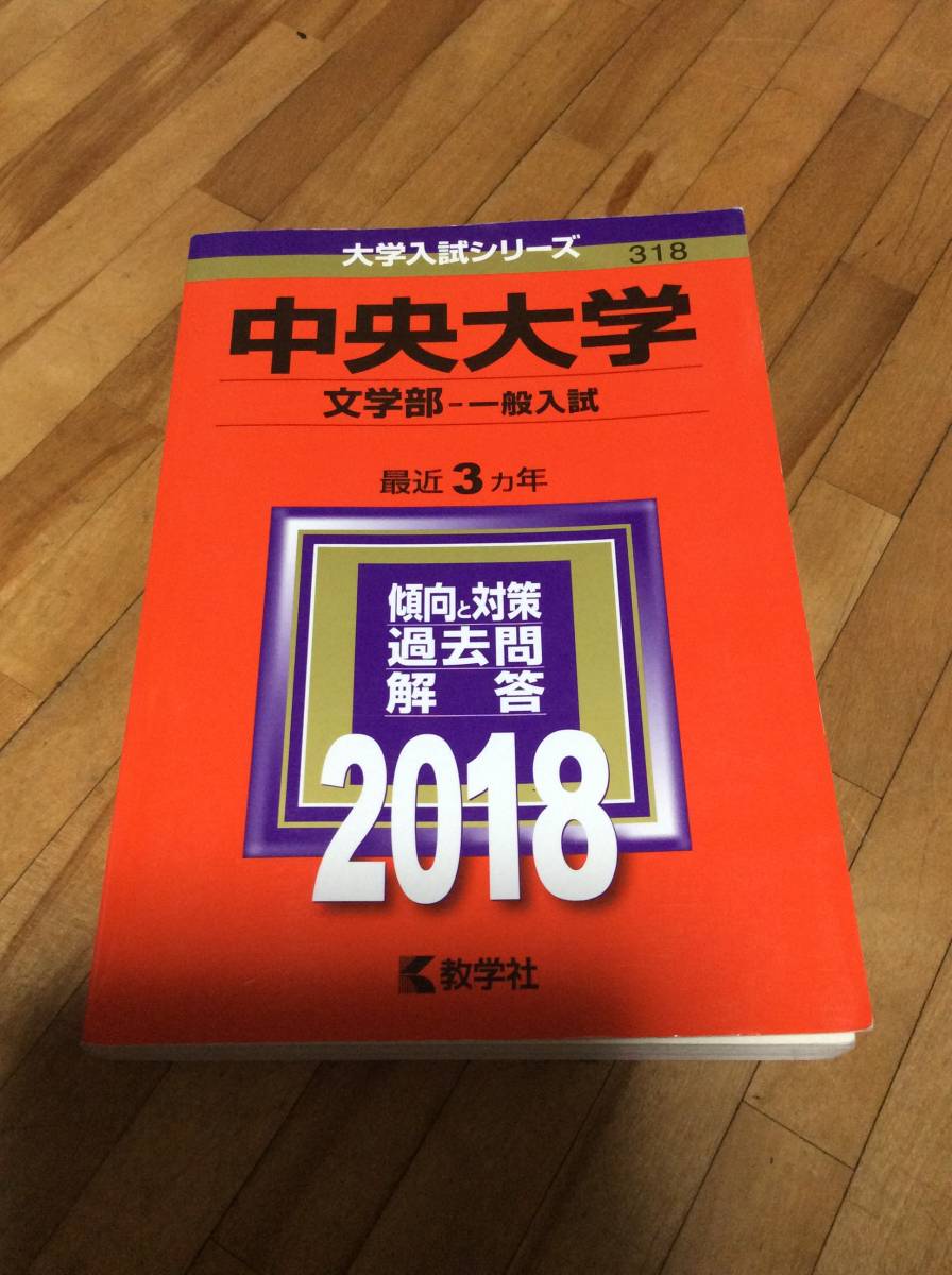 Amazon.co.jp: 2025年版 中央大学 文学部―学部別選抜 一般方式