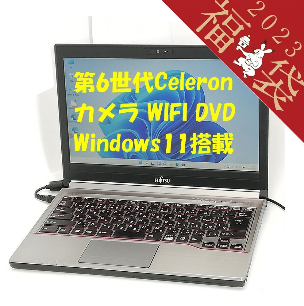 高級素材使用ブランド 人気の定番 福袋 30%OFF 新品SSD 日本製 13.3型 ノートPC 富士通 E736 P 中古良品 第6世代Celeron 8GB DVD 無線 Bluetooth Webカメラ Windows11 Office mobius-studio.pl mobius-studio.pl
