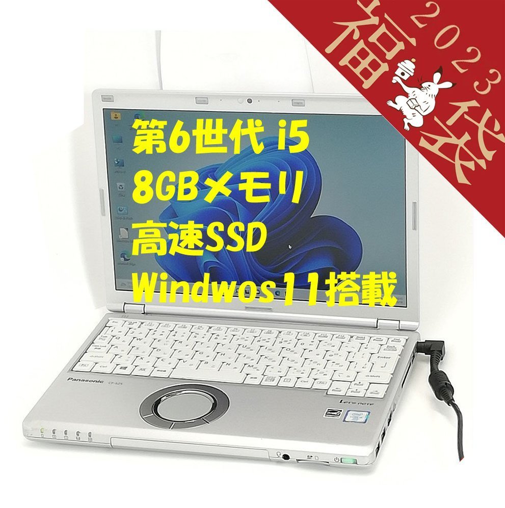 【日本限定モデル】 売れ筋がひ新作 福袋 25％OFF 日本製 12.1型 ノートパソコン Panasonic CF-SZ5PDYVS 中古良品 第6世代 i5 8GB 高速SSD 無線 Bluetooth カメラ Win11 Office mobius-studio.pl mobius-studio.pl