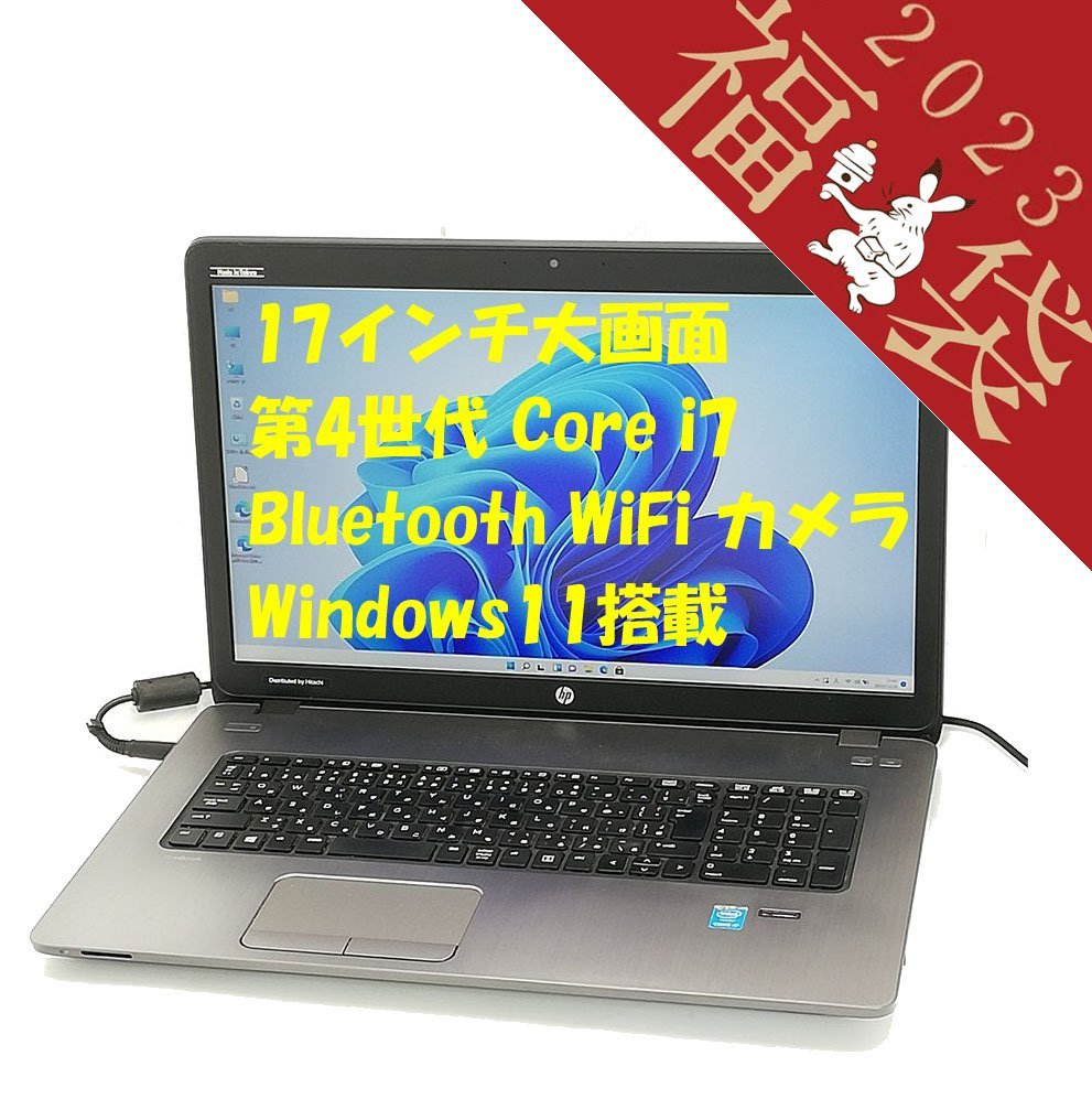限定特価 値段が激安 福袋 赤字宣言 送料無料 新品SSD 日本製 17.3型 ノートPC HP 470 G2 中古良品 第4世代 i7 8GB DVD 無線 Bluetooth カメラ Windows11 Office mobius-studio.pl mobius-studio.pl