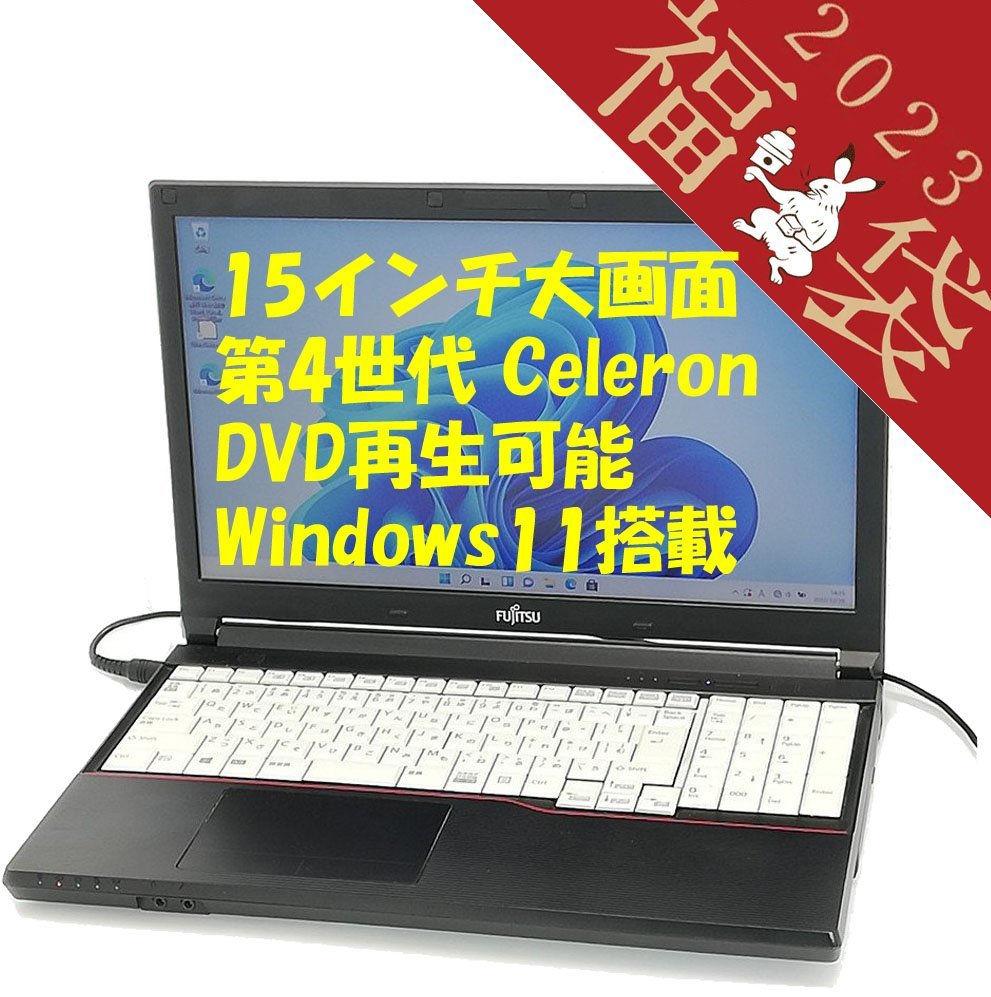 激安特価品 64％以上節約 福袋 20％OFF 日本製 15.6型 ノートパソコン 富士通 A574 M 中古良品 第4世代 Celeron 8GB DVD テンキー付 Windows11 Office済 即使用可能 mobius-studio.pl mobius-studio.pl