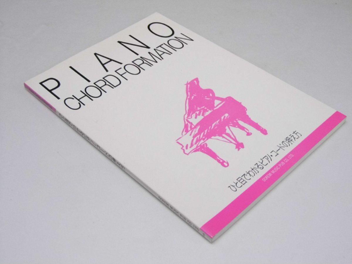 最大45%OFFクーポン 新着商品 Glp_360124 PIANO Chord Formation ひと目でわかるピアノ コードの押え方 平野章子.編著 salchichoneriamichel.com salchichoneriamichel.com