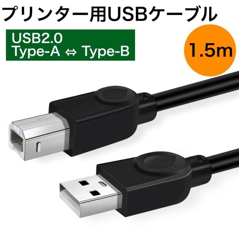 本物 品質は非常に良い プリンターケーブル USB 1.5m USB2.0 パソコン データ転送 周辺機器 複合機 増設 延長 mobius-studio.pl mobius-studio.pl