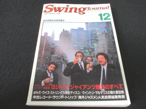 激安正規 爆安 本 No1 11219 Swing Journal スイングジャーナル 1986年12月号 スイングジャーナル創刊40周年記念企画 ボーカル イン オータム 全科 海外 sannart.com sannart.com