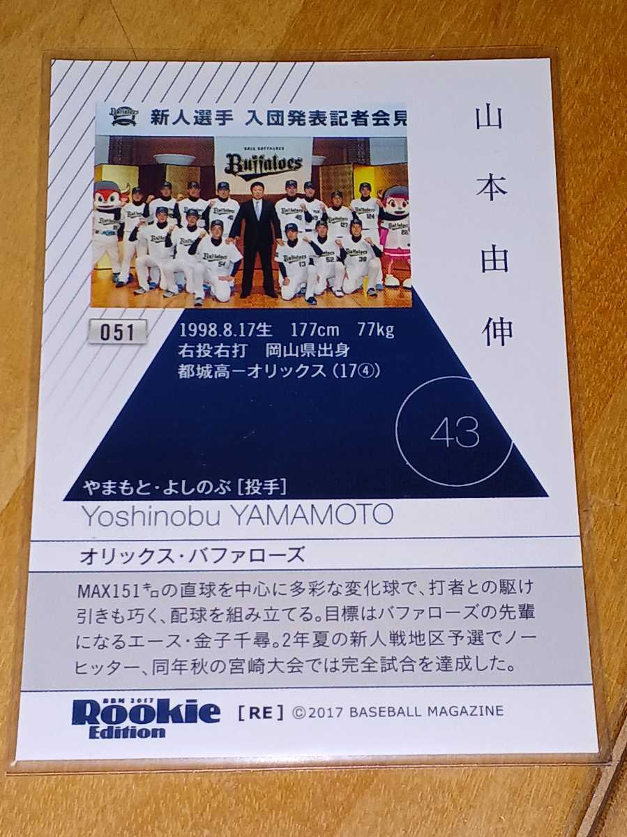 2017 BBM Rookie Edition #051 山本由伸 RC オリックスバファローズ ルーキーカード /【Buyee】 Buyee