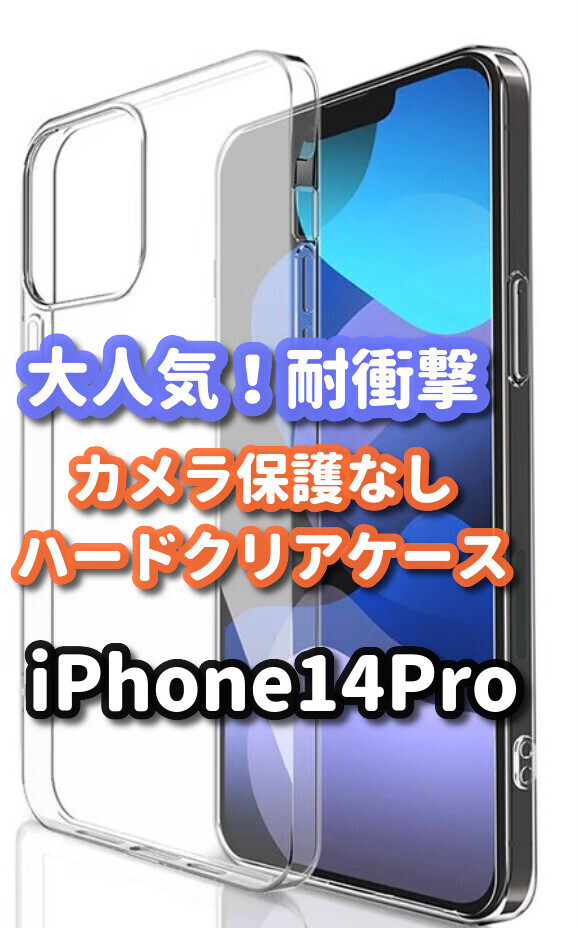 ー品販売 2022新発 iPhone14Pro カメラ保護なしハードクリアケース ishowgame.com ishowgame.com