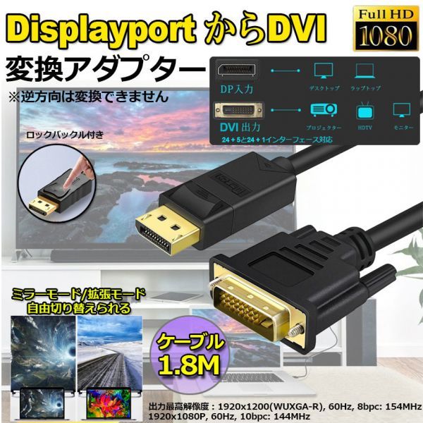 最低価格の 迅速な対応で商品をお届け致します 即納 DisplayPort DVI 変換 ケーブル 1.8m ディスプレイポート DP to 24 1 5 オス 1080P 60Hz フルHD 金メッキ端子 landscapingarbors.com landscapingarbors.com