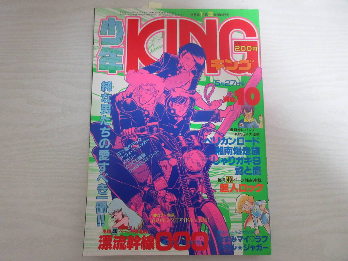 き17758 少年キング 1983 伊藤麻衣子 武田久美子 徳丸純子 松本零士 メタルジャガー最終回 井上紀良 内山亜紀 坂本しゅうじ ...