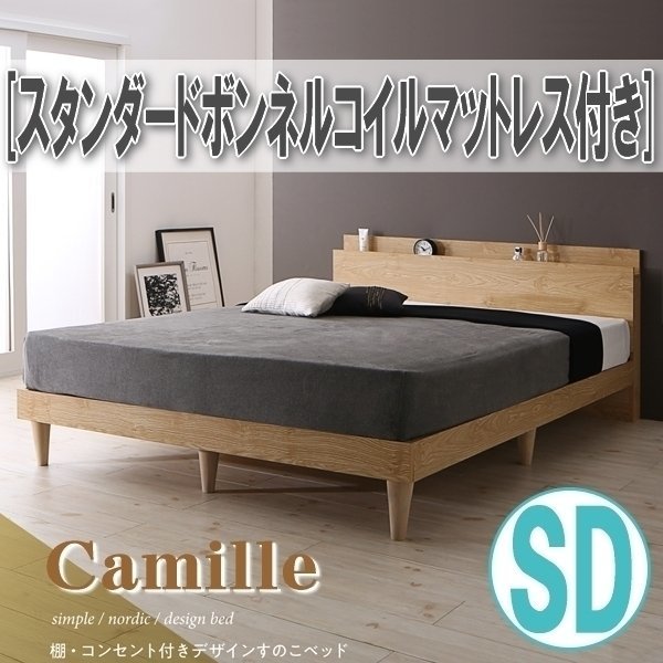 【0900】棚・コンセント付きデザインすのこベッド[Camille][カミーユ]スタンダードボンネルコイルマットレス付きSD[セミダブル](7
