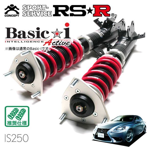 RSR 車高調 Basic☆i Active レクサス IS250 GSE30 H25/5～H28/9 FR バージョンL(AVS付き車)