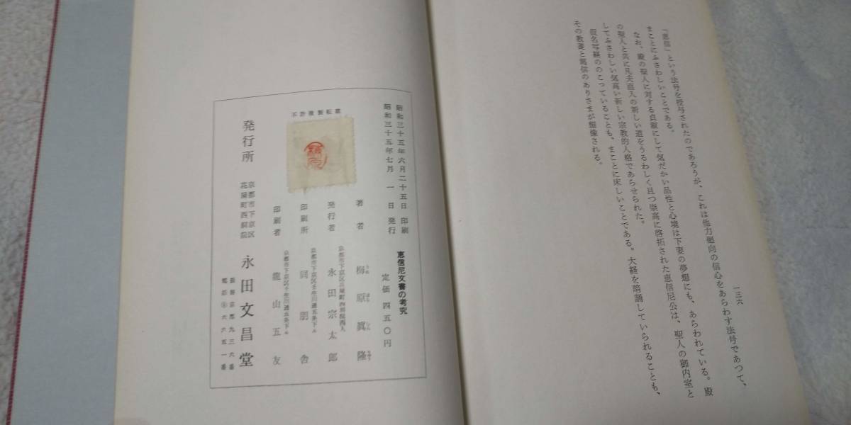 梅原真隆『恵信尼文書の考究』永田文昌堂 ／ 親鸞 蓮如 浄土真宗 本願寺 /【Buyee】 日本代购平台产品购物网站大全Buyee一站式代购