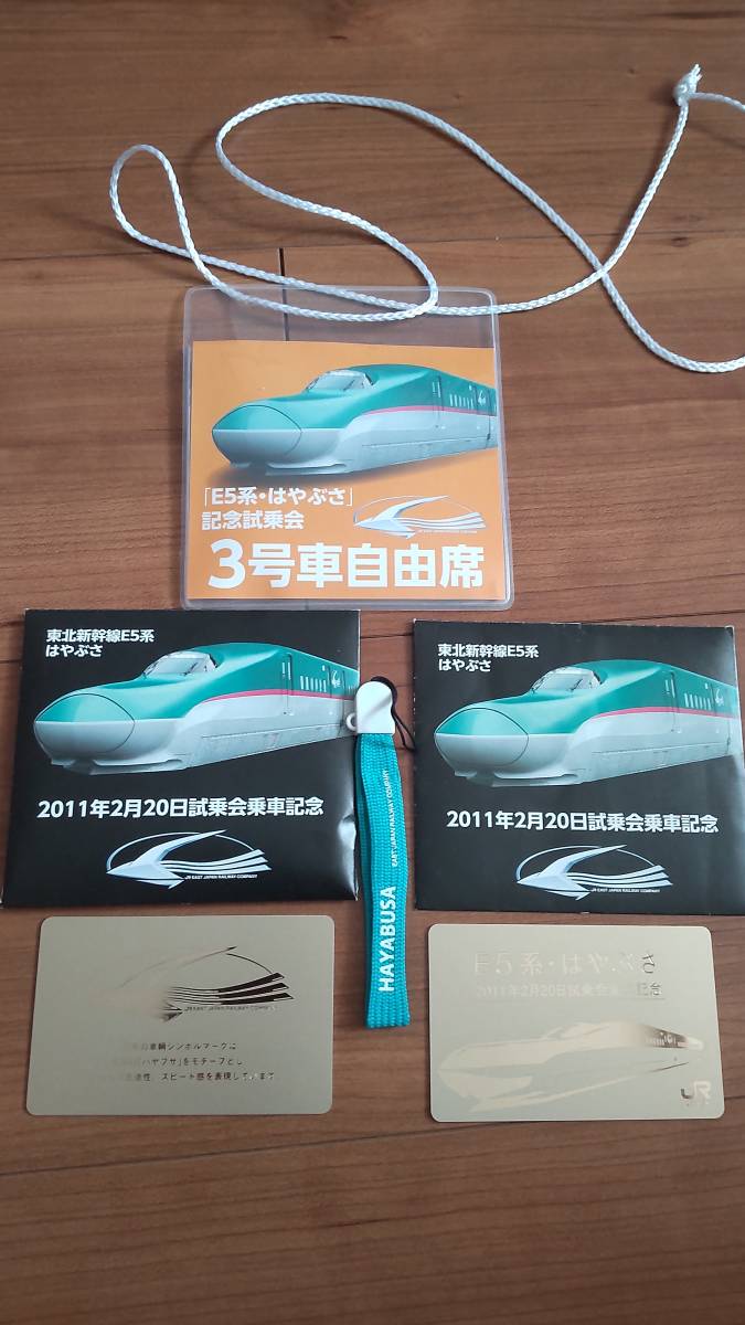 東北新幹線e5系はやぶさ 2011年2月20日試乗会乗車記念品 【buyee】 日本代购平台 产品购物网站大全 Buyee一站式代购