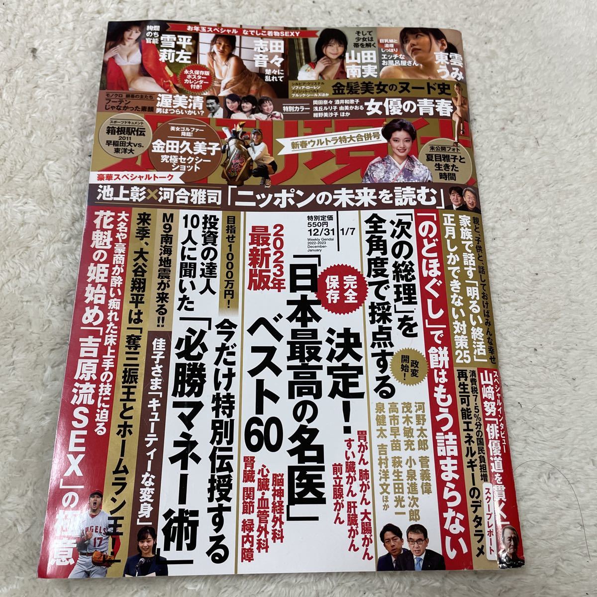 週刊現代2022 12 31 2023 1 7号 日本最高の名医ベスト60 雪平莉左 志田音々 山田南実 東雲うみ ポスターカレンダー付き