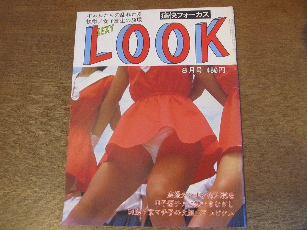 2302mn 痛快フォーカス Sexy Look セクシールック 1983昭和58 8 京マチ子のエアロビクス 甲子園チアガール つちやかおり