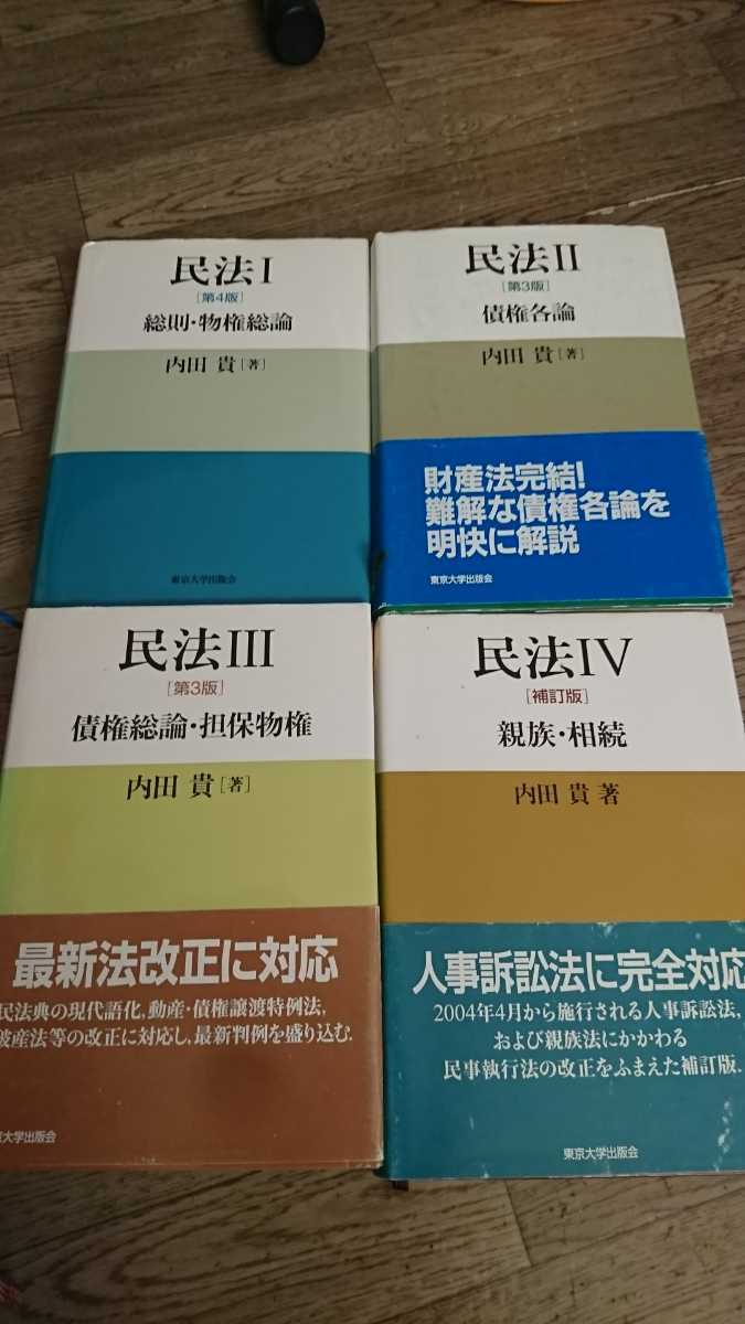 東京大学出版会 内田貴 民法4冊セット /【Buyee】 Buyee Japanese Proxy Service Buy from Japan! 東京大学出版会 内田貴 民法4冊セット /【Buyee】 Buyee Japanese Proxy Service Buy from Japan!