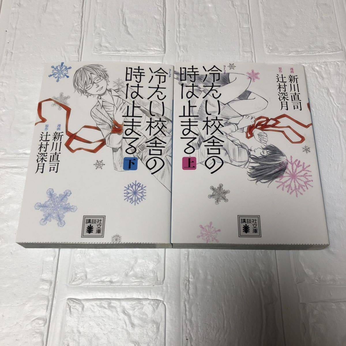 コミック 冷たい校舎の時は止まる(上・下） 全2巻 すべて初版 新川直司 辻村深月 講談社文庫 文庫 /【Buyee】 Buyee Japanese Proxy Service Buy
