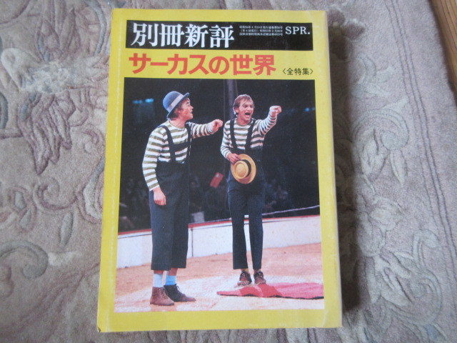 本 別冊新評 サーカスの世界 /【Buyee】