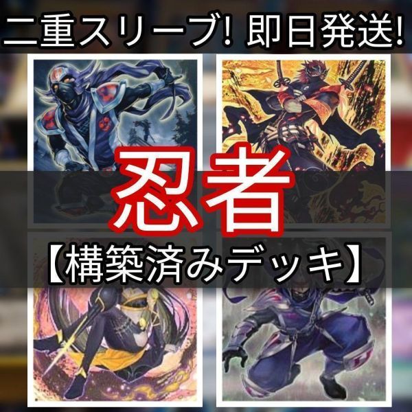 山屋　即日発送　忍者デッキ 　構築済みデッキ　まとめ売り 忍者デッキレシピ2022 遊戯王 忍者 デッキ 本格構築 EX完備
