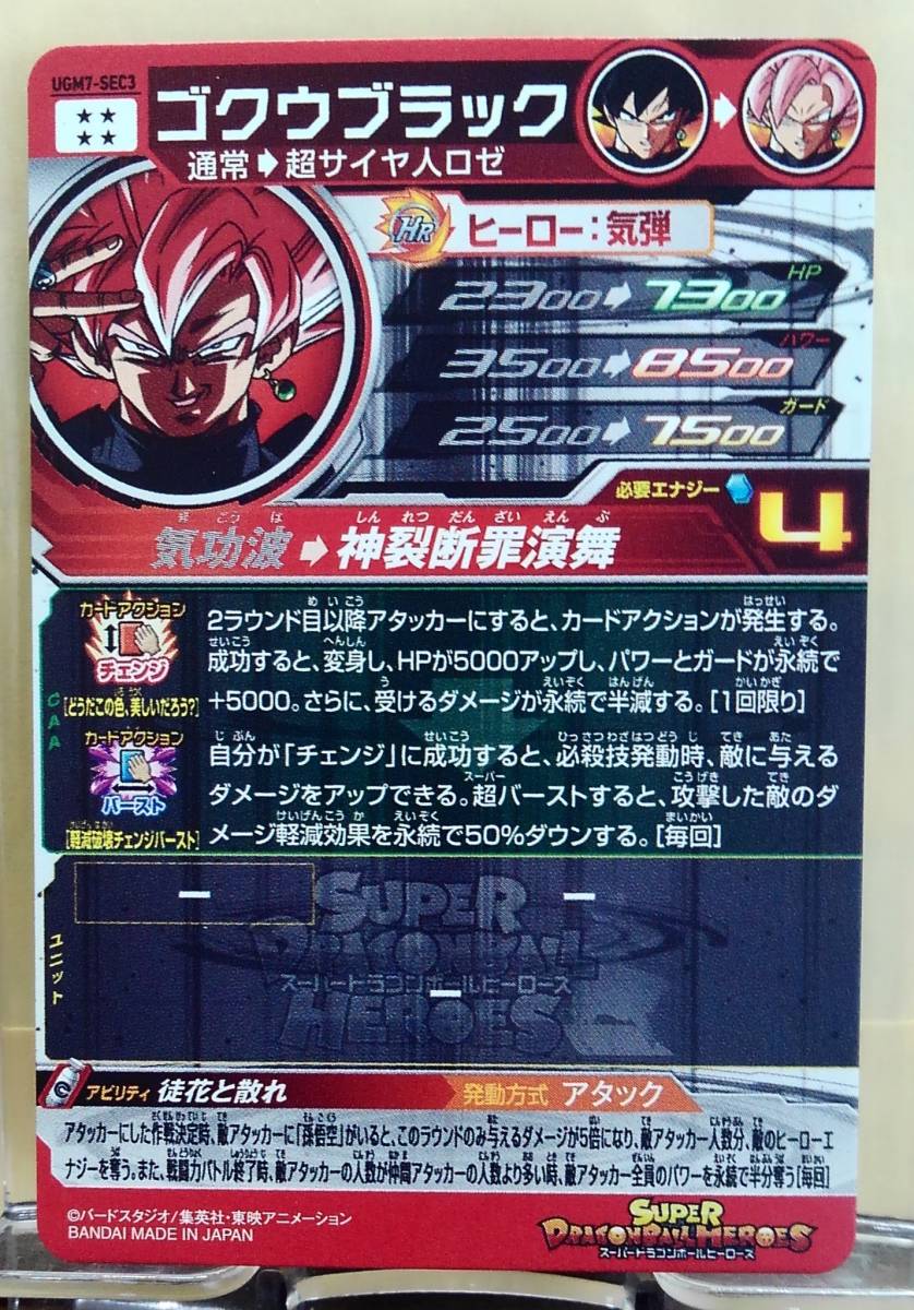 スーパードラゴンボールヒーローズUGM7弾SEC3ゴクウブラック新品未使用です