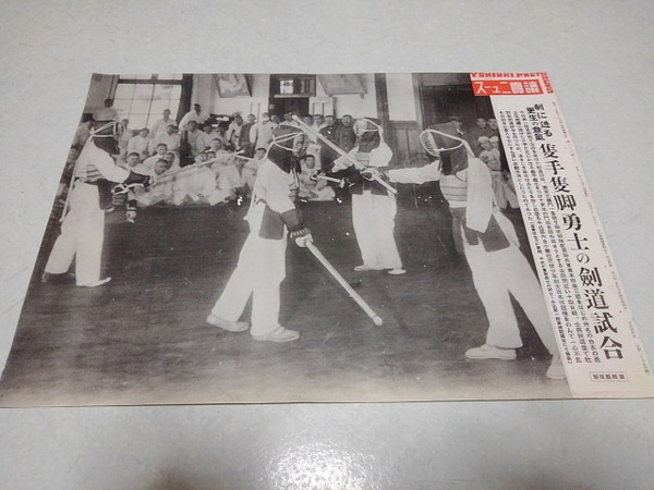 戦前 読売ニュース 昭和13年12月発行 写真ポスター 隻手隻御勇士の剣道試合 ※管理番号 y290 /【Buyee】 Buyee ...